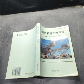 國內(nèi)航空貨物運(yùn)輸