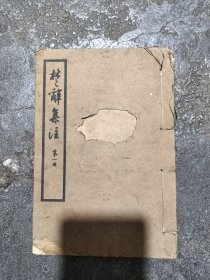 楚释集注目录！离骚经！一九五三年！