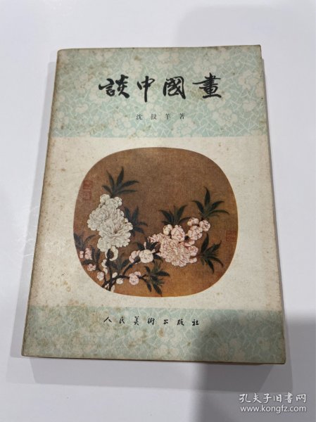 谈中国画,1980年1印,品见图