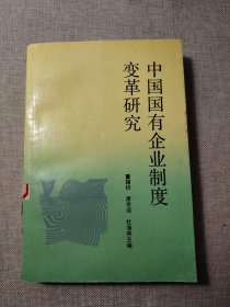 中国国有企业制度变革研究