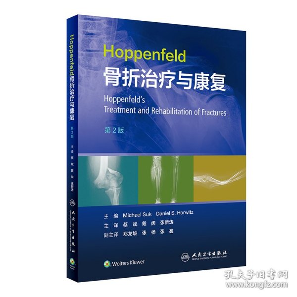 Hoppenfeld骨折治疗与康复，第2版