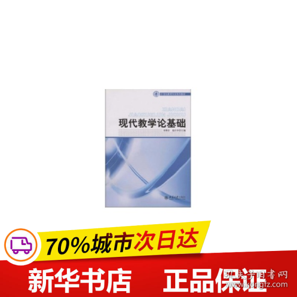 21世纪教育科学系列教材——现代教学论基础