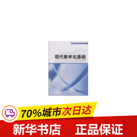 21世纪教育科学系列教材——现代教学论基础