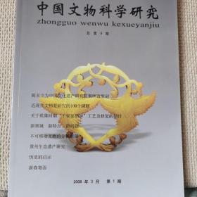 中国文物科学研究2008年第1期（总第9期）