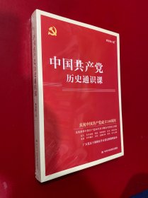 中国共产党历史通识课 未拆封