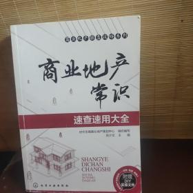 商业地产操盘攻略系列：商业地产常识速查速用大全