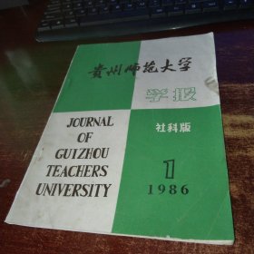 贵州师范大学学报社科版 实物拍照 货号59-1