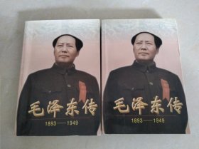 毛泽东传:1893-1949，一版一印