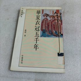 华夏衣冠五千年