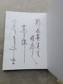 高占祥书法集（签名本）如图