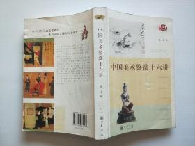 中国美术鉴赏十六讲