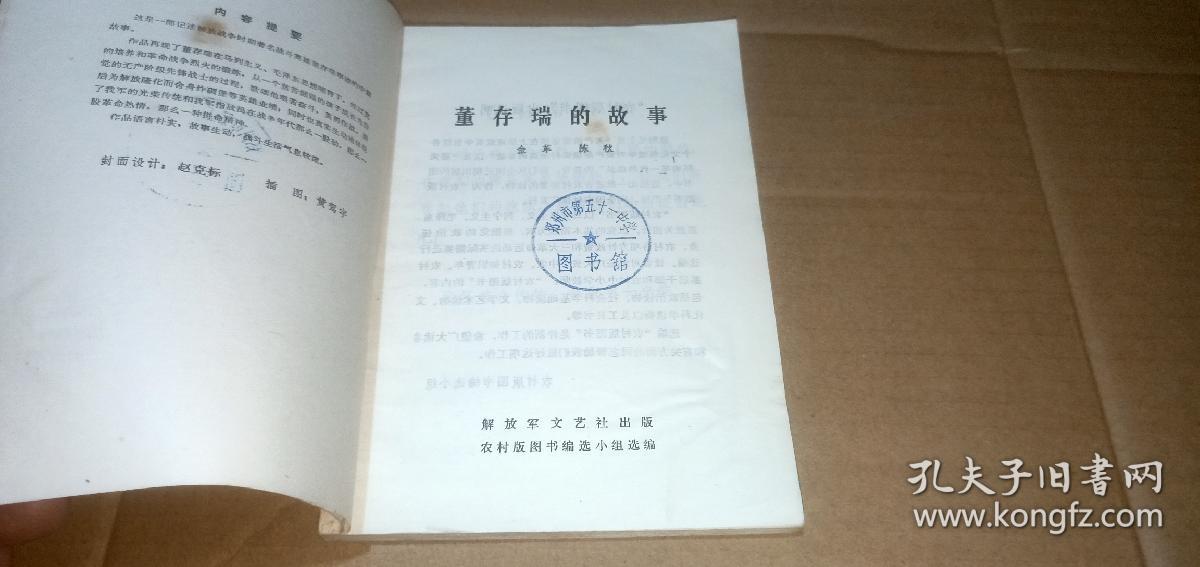 董存瑞的故事（这是一部记述解放战争时期著名战斗英雄董存瑞事迹的中篇故事）