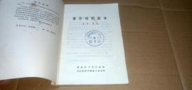 董存瑞的故事（这是一部记述解放战争时期著名战斗英雄董存瑞事迹的中篇故事）