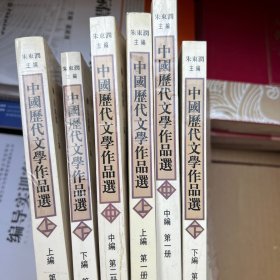 中国历代文学作品  （全六册）
