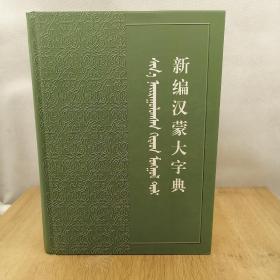 蒙文蒙语  新编汉蒙大词典