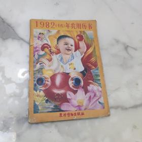 1982年农用历书