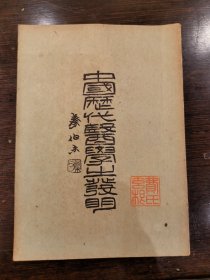 中国历代医学之发明