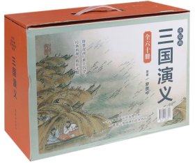 三国演义(共60册)(精)/中国连环画经典故事系列