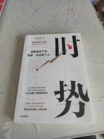 时势 B站百大UP主小Lin说的第一本财经科普书 周期波动下的国家、社会和个人