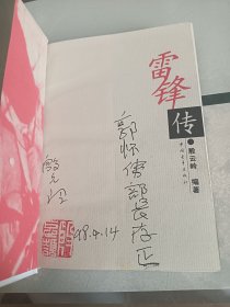 雷锋传:作家签赠本