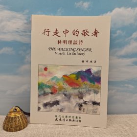 臺(tái)灣文史哲版 林明理《行走中的歌者：林明理談詩(shī)》