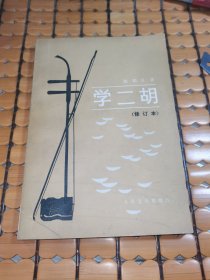 学二胡（修订本，86年2版，91年5印，满50元免邮费）