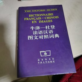 牛津杜登法语汉语图文对照词典