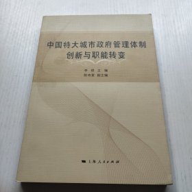 中国特大城市政府管理体制创新与职能转变