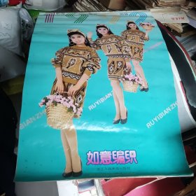 1992年桐乡县灵安镇水利桥梁工程队赠如意编织挂历