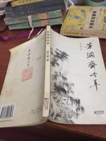 芳潤齋吟草