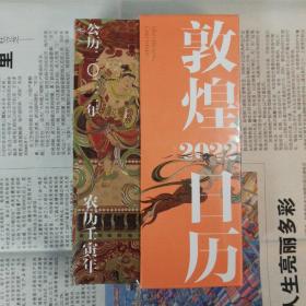 敦煌日历2022：365日触摸文明瑰宝 值得珍藏的国民日历（塑封）