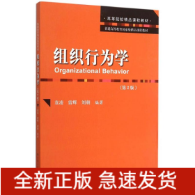 組織行為學(xué)(第2版普通高等教育國(guó)家級(jí)精品課程教材)