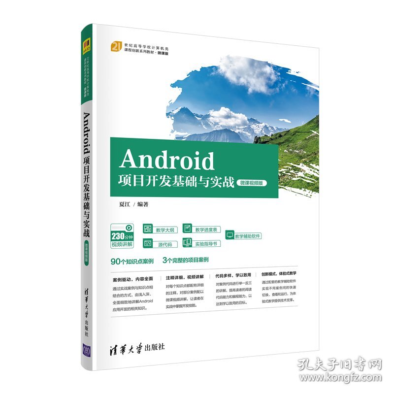 Android项目开发基础与实战（微课视频版） 9787302591825