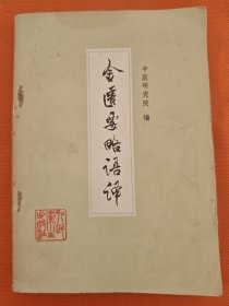 金匮要略语译