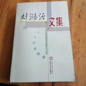 刘涤源文集:从货币相对数量说到凯恩斯主义研究