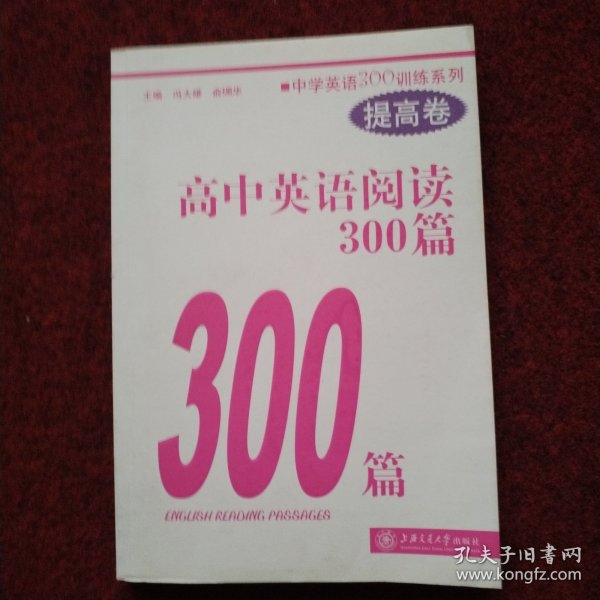 中学英语300训练系列：高中英语阅读300篇（提高卷）