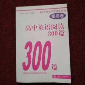 中学英语300训练系列：高中英语阅读300篇（提高卷）