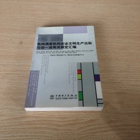 电网调度机构安全文明生产达标与创一流有关规定汇编