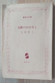 日文原版书 丸裸のおはなし 佐藤爱子（著）