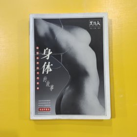 身体的故事：世界优秀人体摄影作品精选珍藏本