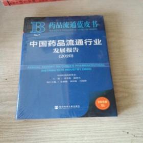 中国药品流通行业发展报告(2020)/药品流通蓝皮书