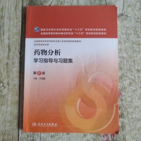 药物分析学习指导与习题集