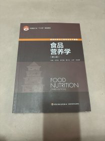 食品营养学（第三版）（中国轻工业“十三五”规划教材）