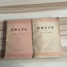 欧洲文学史（上下）