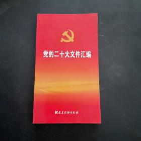 党的二十大文件汇编（口袋本）