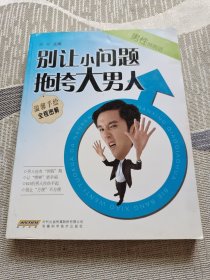 男性悄悄话：别让小问题拖垮大男人（温馨手绘全程图解）