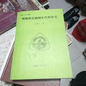 楼兰鄯善简牍年代学研究，作者签增本，书架1