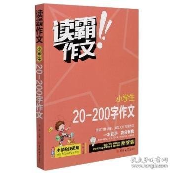 读霸作文小学生20-200字作文全彩版 小学一二年级阶段适用 一本在手高分有我 内附优秀教师视频讲解培养写作意识借鉴写作方法老师推荐作文题材畅销书