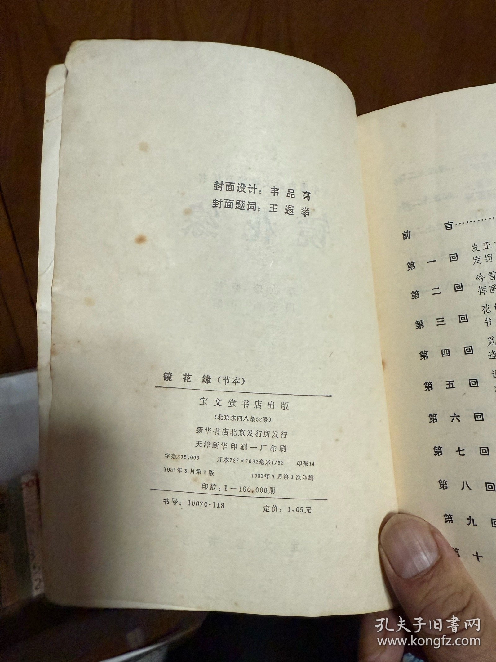 中国古典文选名著普及丛书 镜花缘