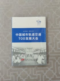 中国城市轨道交通TOD发展大会